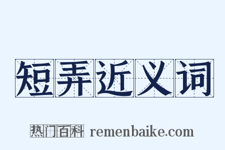 短弄近义词是什么意思的图片